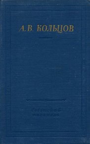 Полное собрание стихотворений. Кольцов Алексей - читать в Рулиб