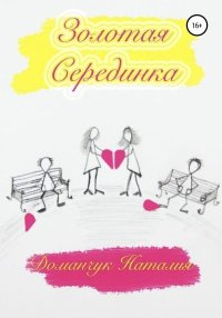 Золотая серединка. Доманчук Наталия - читать в Рулиб