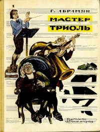 Мастер Триоль. Абрамян Григорий - читать в Рулиб