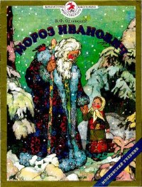 Мороз Иванович. Одоевский Владимир - читать в Рулиб