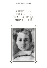 5 историй из жизни Маргариты Морозовой. Дмитриева Дарья - читать в Рулиб
