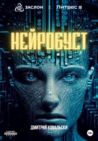 Нейробуст. Ковальски Дмитрий - читать в Рулиб