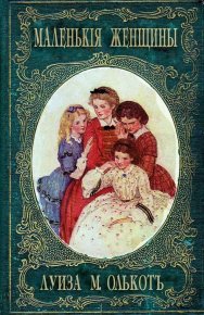 Маленькие женщины, или Детство четырех сестер. Олкотт Луиза - читать в Рулиб
