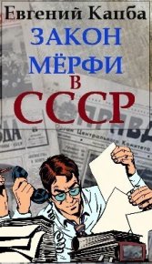 Закон Мерфи в СССР. Капба Евгений - читать в Рулиб