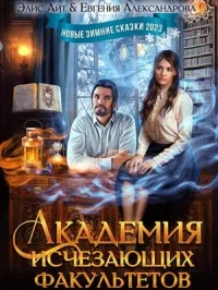 Академия исчезающих факультетов и другие ледяные неприятности (СИ). Айт Элис - читать в Рулиб