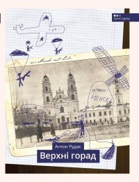 Верхні горад. Рудак Антон - читать в Рулиб