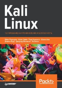 Kali Linux. Тестирование на проникновение и безопасность. Парасрам Шива - читать в Рулиб
