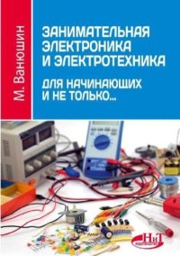 Занимательная электроника и электротехника для начинающих и не только.... Ванюшин М. - читать в Рулиб