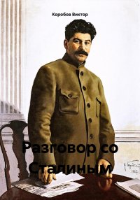 Разговор со Сталиным. Коробов Виктор - читать в Рулиб