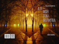 А я — моя тобі молитва. Герасимчук Лесь - читать в Рулиб
