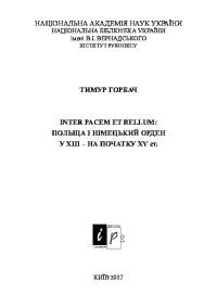 Inter pacem et bellum: Польща і Німецький орден у ХІІІ - на початку ХV cт.. Горбач Тимур - читать в Рулиб