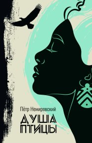 Душа птицы (СИ). Немировский Петр - читать в Рулиб