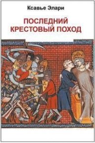 Последний крестовый поход (ЛП). Элари Ксавье - читать в Рулиб