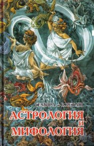 Астрология и мифология. Щепановская Семира - читать в Рулиб
