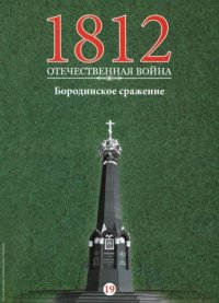 Бородинское сражение. журнал '1812. Отечественная война' - читать в Рулиб