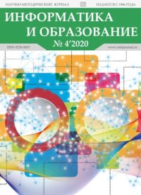 Информатика и образование 2020 №04. журнал «Информатика и образование» - читать в Рулиб