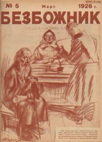 Безбожник 1926 №05. журнал Безбожник - читать в Рулиб