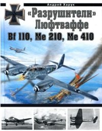 "Разрушители" Люфтваффе. Bf110, Me210, Me410. Харук Андрей - читать в Рулиб