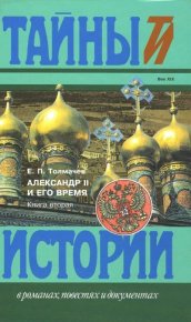 Александр II и его время: Кн. 2. Толмачев Евгений - читать в Рулиб