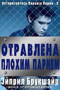 Отравлена Плохим Парнем. Брукшайр Эйприл - читать в Рулиб