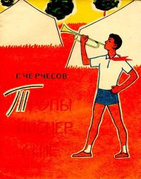 Тропы пионерские. Черчесов Георгий - читать в Рулиб
