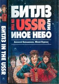 «Битлз» in the USSR, или Иное небо. Буркин Юлий - читать в Рулиб