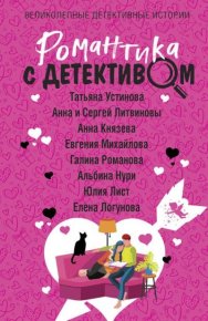 Романтика с детективом. Литвиновы Анна и Сергей - читать в Рулиб
