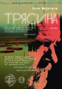 Трясина. Марклунд Лиза - читать в Рулиб