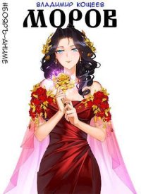 Моров. Том 4 (СИ). Кощеев Владимир - Rulib.pro Моров. Том 4 (СИ). Кощеев Владимир - читать в Рулиб