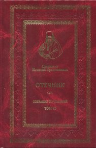 Святитель Игнатий (Брянчанинов). Собрание сочинений. Том VI. Отечник. Брянчанинов Святитель Игнатий - читать в Рулиб