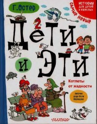 Дети и Эти. Котлеты от жадности. Остер Григорий - читать в Рулиб