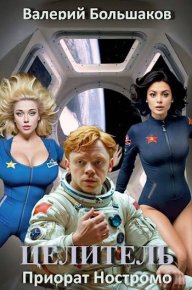 Приорат Ностромо. Большаков Валерий - читать в Рулиб