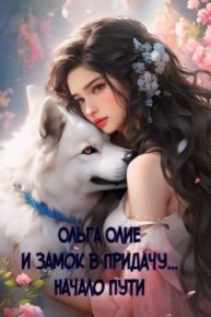 И замок в придачу... Начало пути. Олие Ольга - Rulib.pro И замок в придачу... Начало пути. Олие Ольга - читать в Рулиб