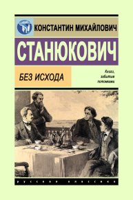 Без исхода. Станюкович Константин - читать в Рулиб