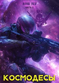 Космодесы 5. Лей Влад - читать в Рулиб