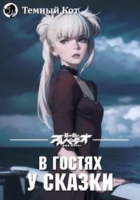 В гостях у сказки #1. ТемныйКот - читать в Рулиб