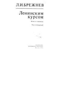 Ленинским курсом. Речи и статьи. Том 4. Брежнев Леонид - читать в Рулиб