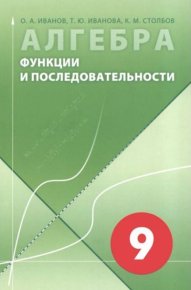 Алгебра в 9 классе. Функции и последовательности. Иванов Олег (математик) - читать в Рулиб