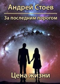 Цена жизни. Книга 1. Стоев Андрей - читать в Рулиб