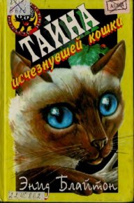 Тайна исчезнувшей кошки. Блайтон Энид - читать в Рулиб