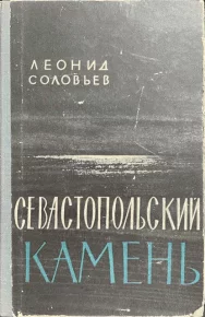 Севастопольский камень. Соловьёв Леонид - читать в Рулиб