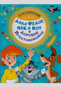Дядя Федор, пес и кот в деревне Простоквашино. Успенский Эдуард - читать в Рулиб