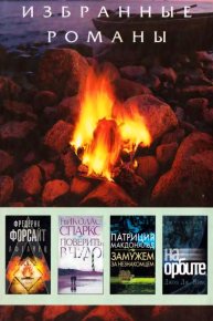 Афганец. Поверить в чудо. Замужем за незнакомцем. На орбите. Спаркс Николас - читать в Рулиб