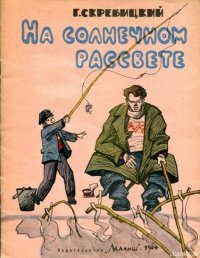 На солнечном рассвете. Скребицкий Георгий - читать в Рулиб