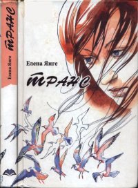 Транс. Янге Елена - читать в Рулиб