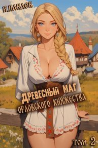 Древесный маг Орловского княжества 2. Павлов Игорь - читать в Рулиб
