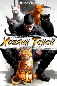 Хозяин Теней 6 (СИ). Петров Максим - читать в Рулиб