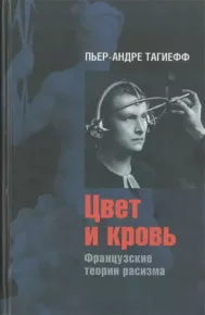 Цвет и кровь : Французские теории расизма. Тагиефф Пьер-Андре - читать в Рулиб