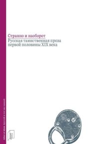 Странно и наоборот. Русская таинственная проза первой половины XIX века. Бабенко Виталий - читать в Рулиб
