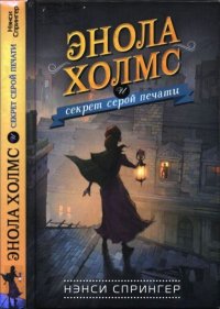 Энола Холмс и секрет серой печати. Спрингер Нэнси - Rulib.pro Энола Холмс и секрет серой печати. Спрингер Нэнси - читать в Рулиб